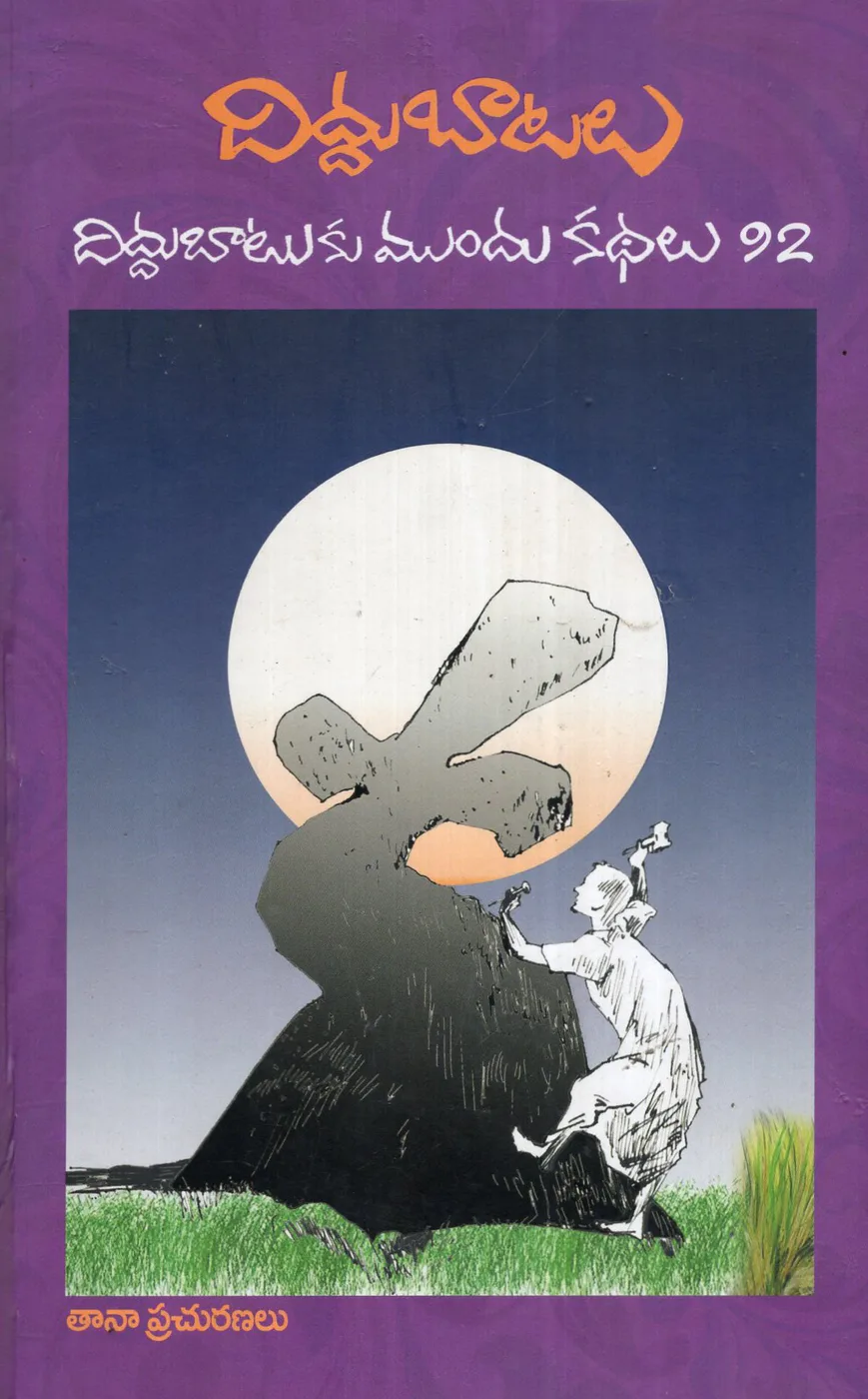 DIDDUBAATALU by V.V.N.MURTHY Telugu book cover