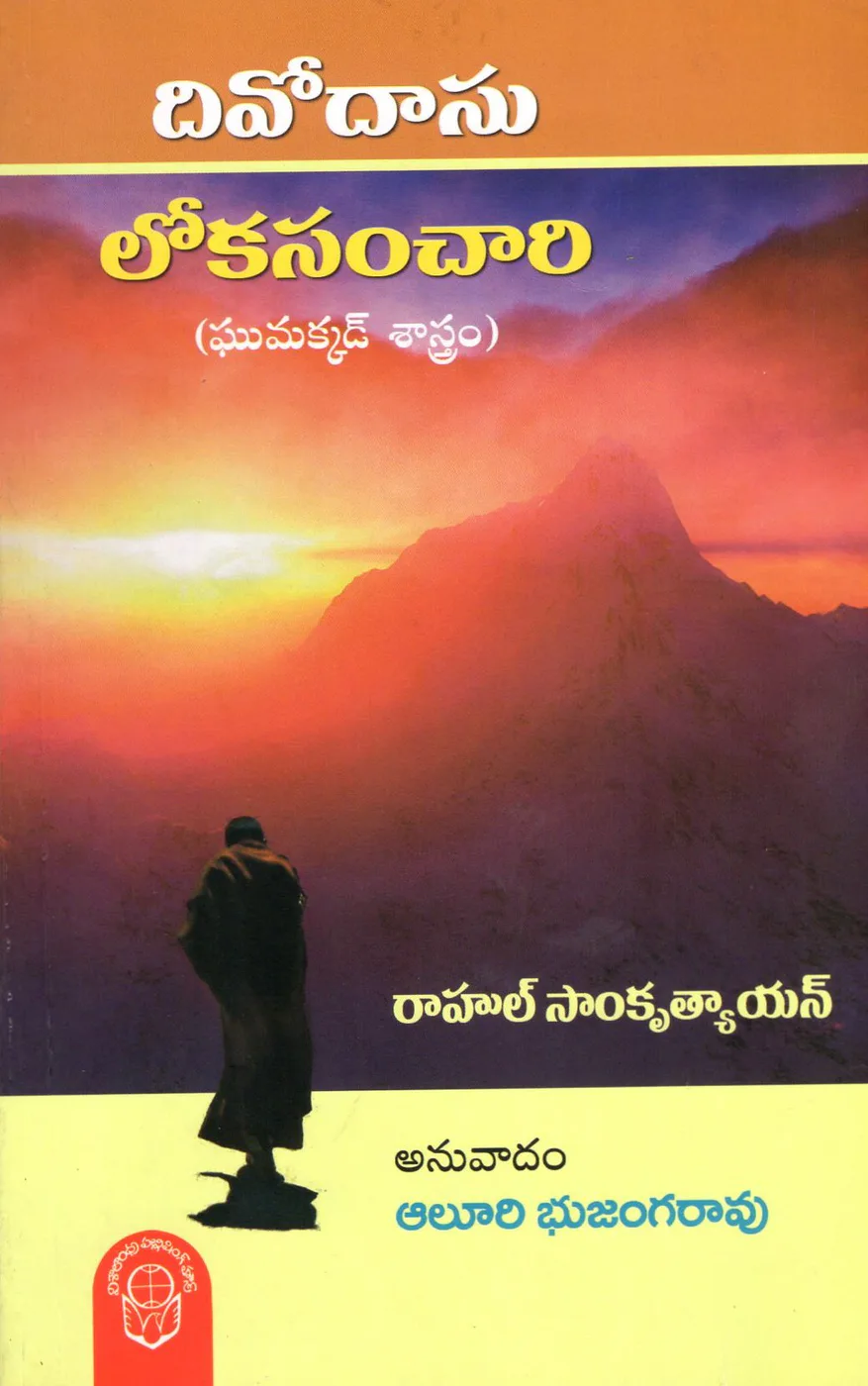 DIVODASU LOKASANCHARI by RAHUL SANKRITYAYUAN Telugu book cover