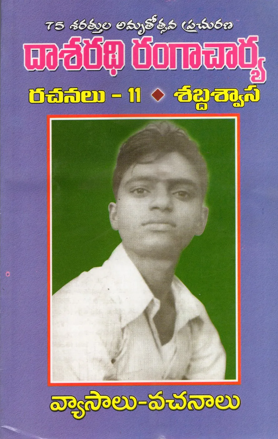 VOL 11-DR.DASARADHI RANGACHARYA RACHANALU-SABDASWASA by DR.DASARADHI RANGACHARYA Telugu book cover