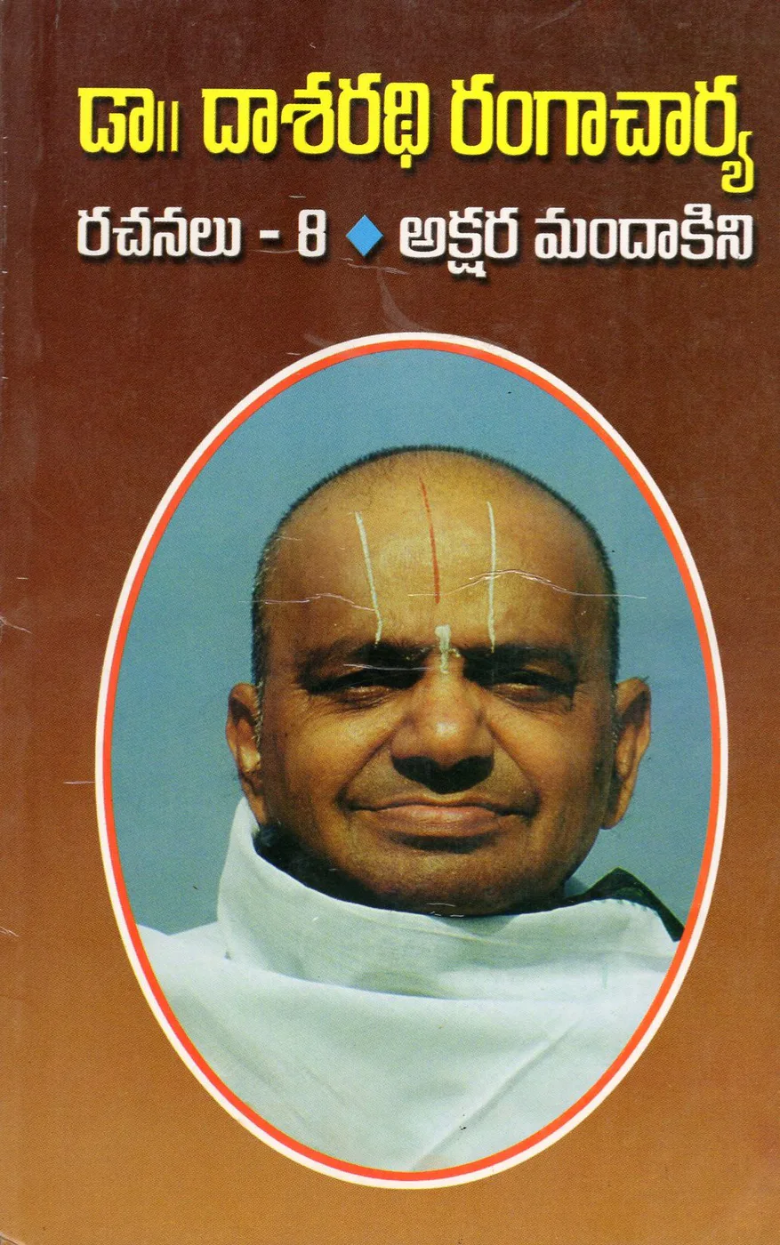 VOL 8 -DR.DASARATHI RANGACHARYA RACHANALU - AKSHARAMANDAKINI by DR.DASARADHI RANGACHARYA Telugu book cover