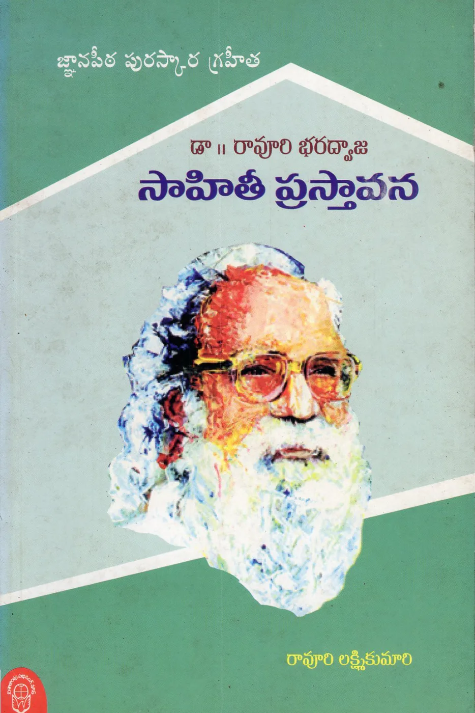 DR.RAVURI BHARDWAJA SAHITHI PRASTHAVANA by RAVURI LAKSHMI KUMARI Telugu book cover