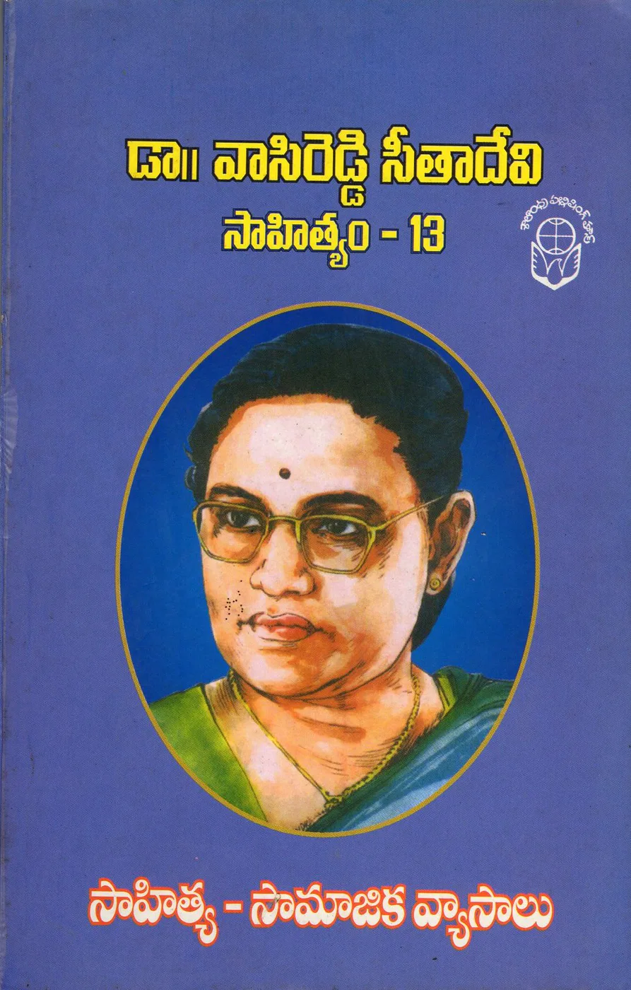 VOL 13-DR.VASIREDDY SEETHADEVI SAHITHYAM- SAHITYA - SAMAJIKA VYASALU by DR.VASIREDDY SEETHADEVI Telugu book cover