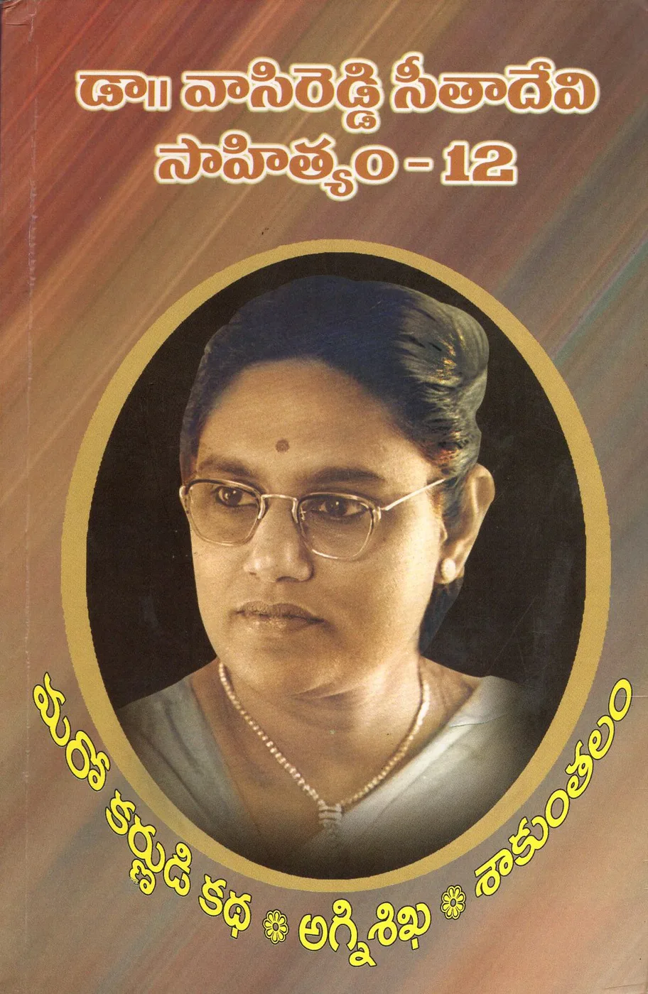 VOL 12-DR.VASIREDDY SEETHADEVI SAHITHYAM - MARO KARNUDI KATHA by DR.VASIREDDY SEETHADEVI Telugu book cover