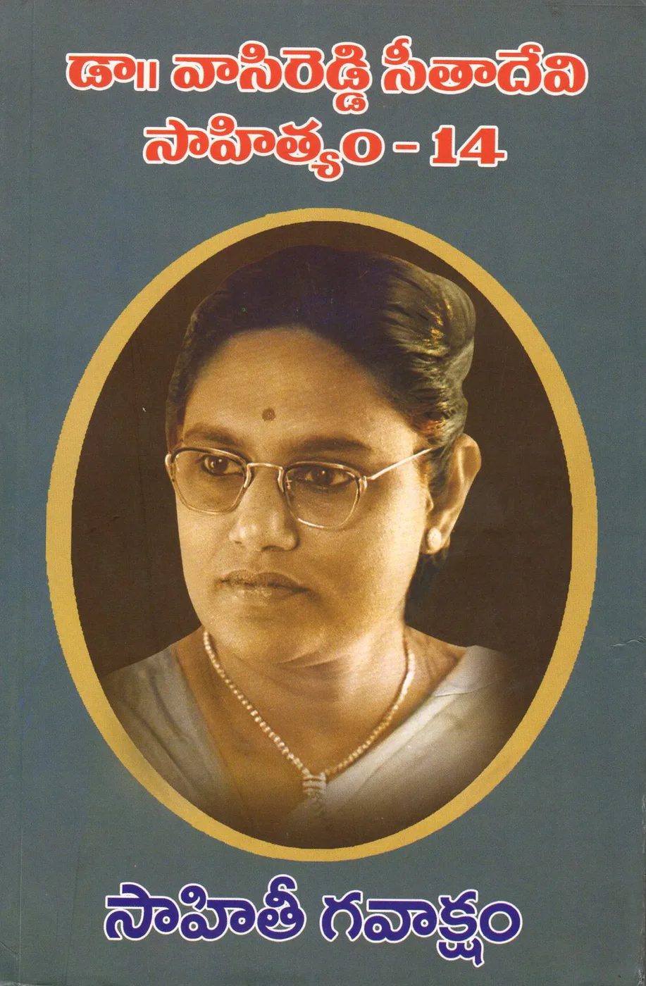 VOL 14-DR.VASIREDDY SEETHADEVI SAHITHYAM - SAHITHI GAVAKSHAM by DR.VASIREDDY SEETHADEVI Telugu book cover