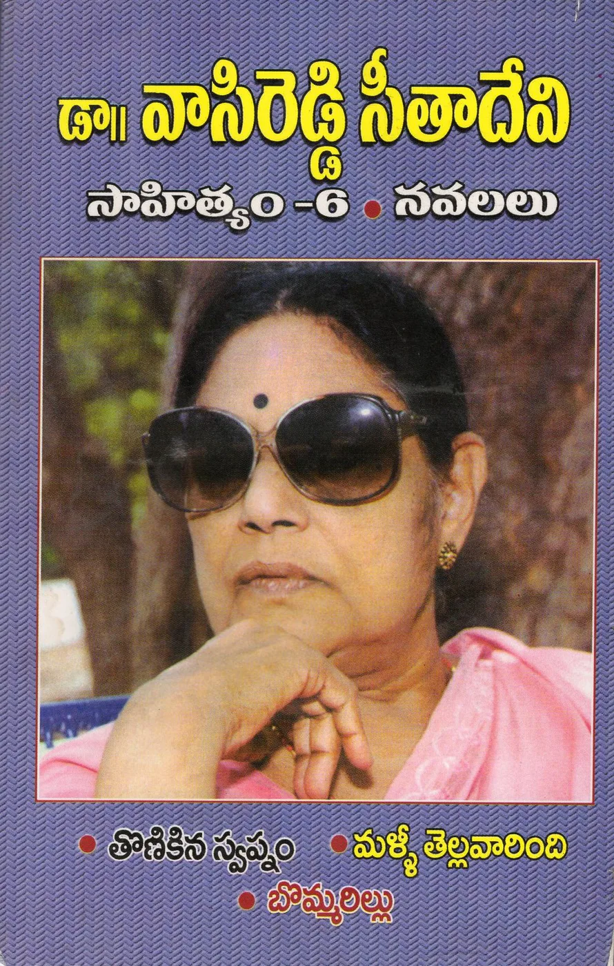 VOL 6-DR.VASIREDDY SEETHA/DEVI SAHITHYAM-TONIKINA SWAPNAM - MALLI TELLARINDI by DR.VASIREDDY SEETHADEVI Telugu book cover