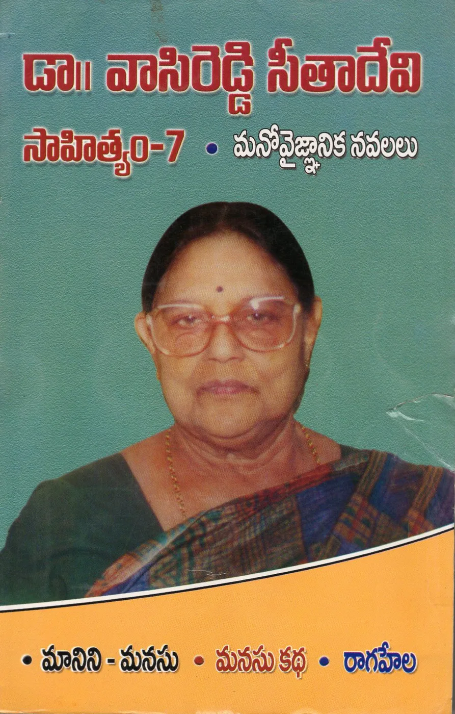 VOL 7-DR.VASIREDDY SEETHADEVI SAHITHYAM - MANINI - MANASU - MANASU KATHA - RAGAHELA by DR.VASIREDDY SEETHADEVI Telugu book cover