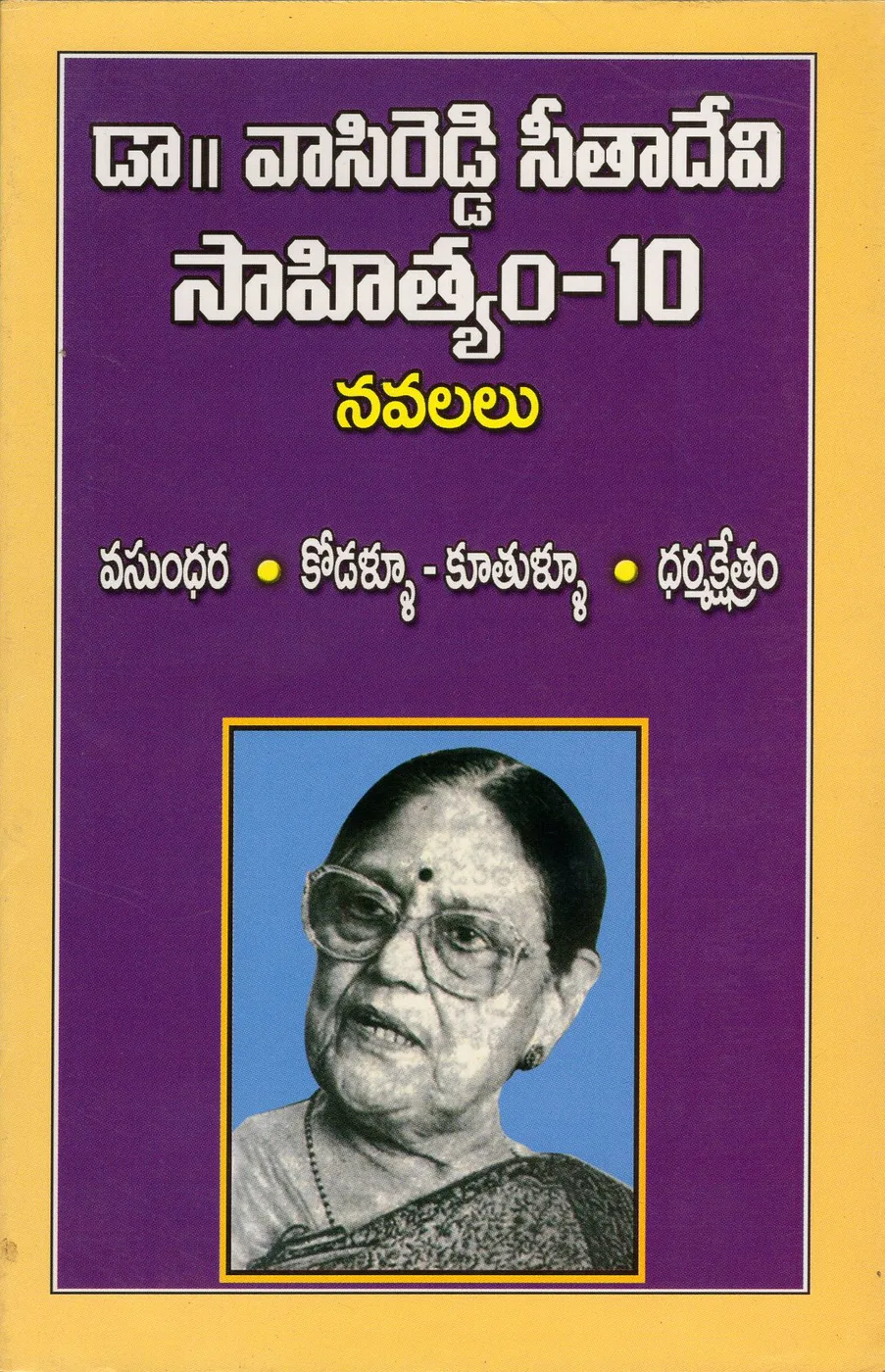 VOL 10-DR.VASIREDDY SEETHADEVI SAHITHYAM- NAVALALU by DR.VASIREDDY SEETHADEVI Telugu book cover