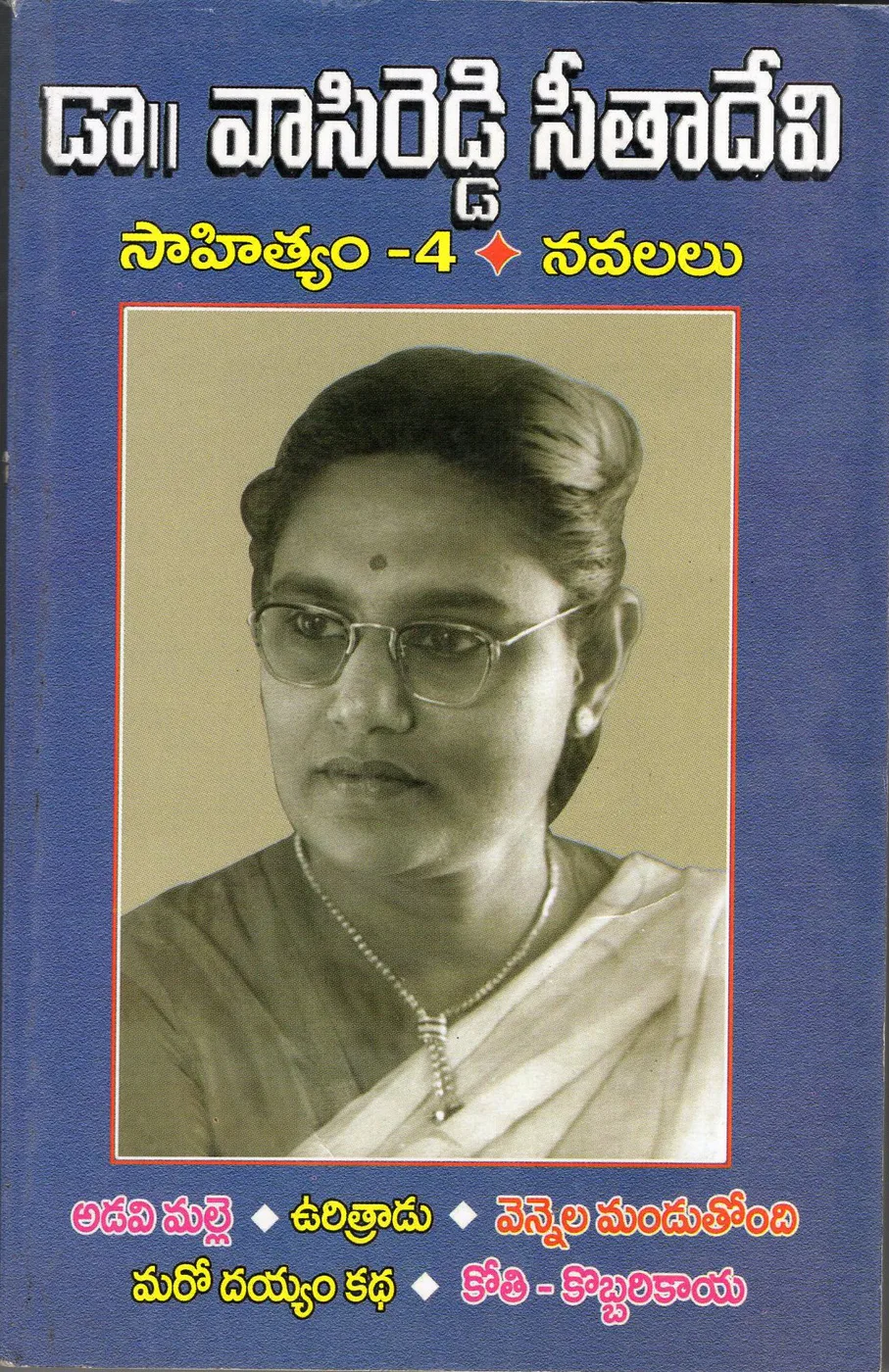 VOL 4-DR.VASIREDDY SEETHADEVI SAHITHYAM - NAVALALU - ADAVI MALLE by DR.VASIREDDY SEETHADEVI Telugu book cover