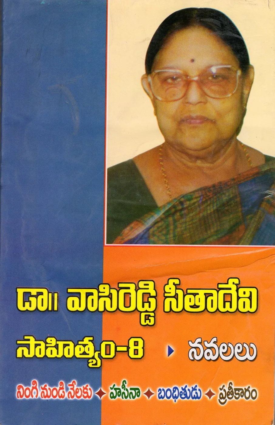 VOL 8-DR.VASIREDDY SEETHADEVI SAHITHYAM-NAVALALU - NINGI NUNDI NELAKU by DR.VASIREDDY SEETHADEVI Telugu book cover