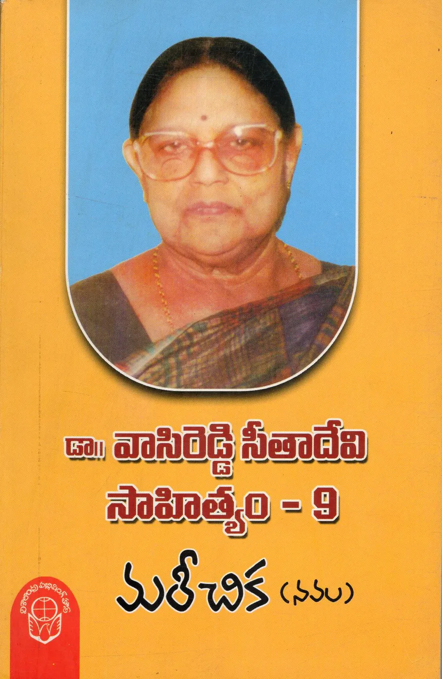 VOL 9-DR.VASIREDDY SEETHADEVI SAHITHYAM-MAREECHIKA-160 by DR.VASIREDDY SEETHADEVI Telugu book cover