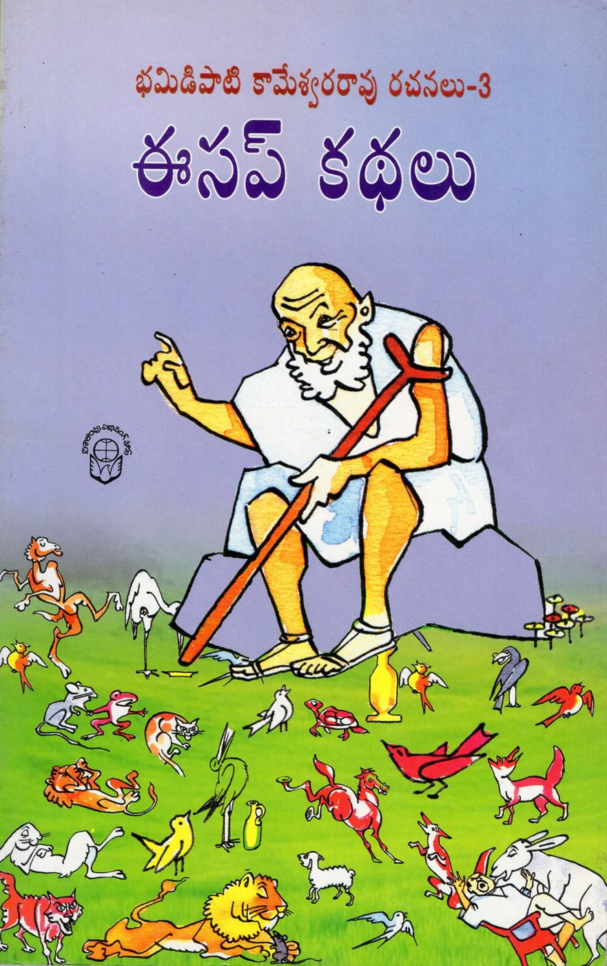 VOL 3-BHAMIDIPATI KAMESWARA RAO RACHANALU-EESAF KATHALU - 100.00 by BHAMIDIPATI KAMESWARA RAO Telugu book cover