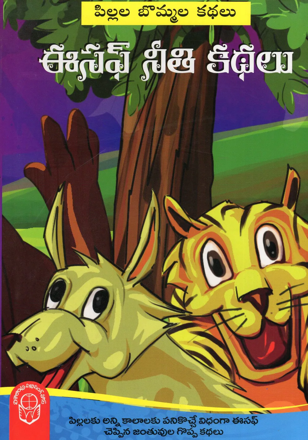 EESAF NEETHI KATHALU BPI AND VPH by BPI INDIA PVT LTD Telugu book cover