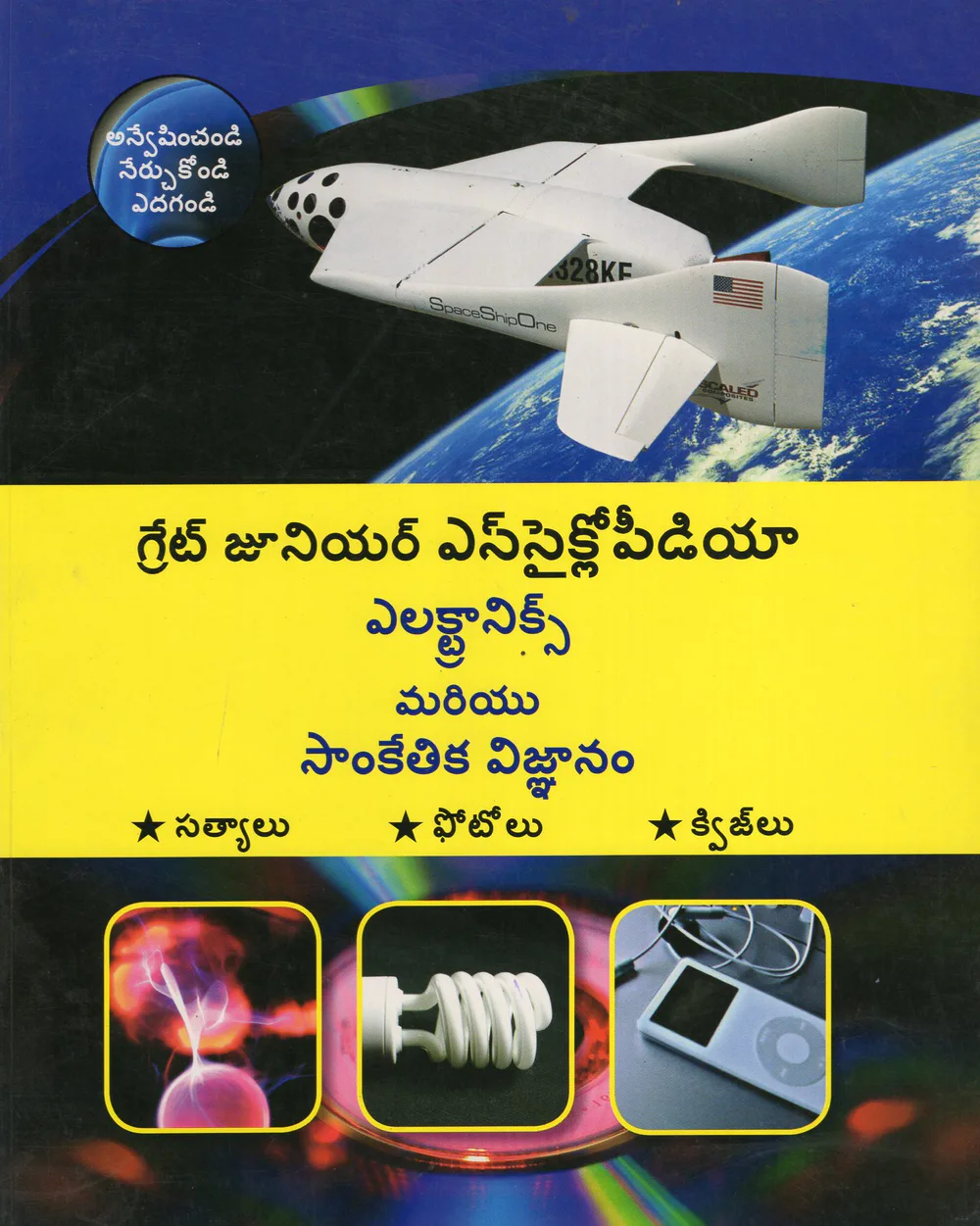 ELECTRANICS MARIYU SANKEETHIKA VIGNANAM by VISALAANDHRA PUBLISHING HOUSE Telugu book cover