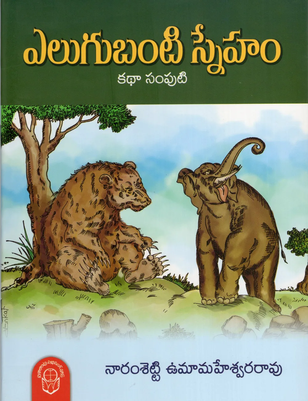 ELUGUBANTI SNEHAM by NARAM SHETTI UMA MAHESWARA RAO Telugu book cover