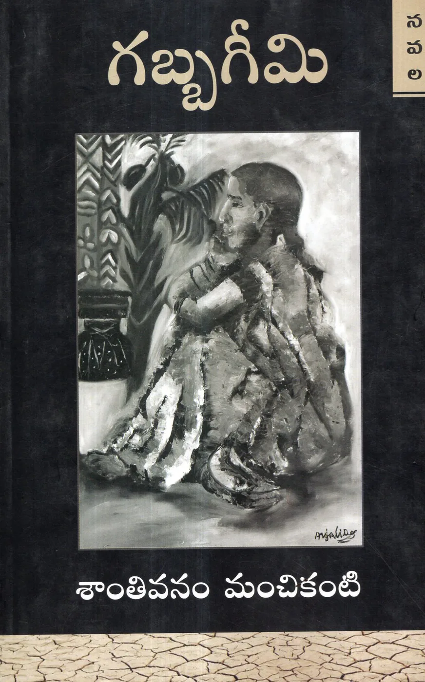 GABBAGEEMI by SANTHIVANAM MANCHIKANTI Telugu book cover