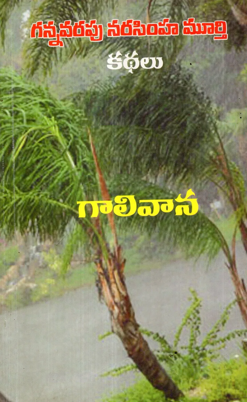 GAALI VANA by GANNAVARAPU NARASIMHA MURTHY Telugu book cover