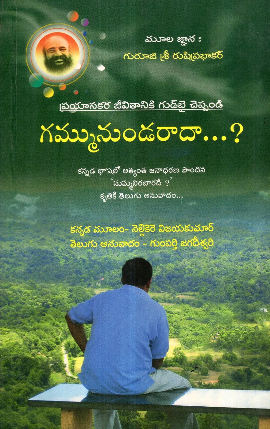 GAMMUNUNDARADA by NELLIKERA VIJAYKUMAR Telugu book cover