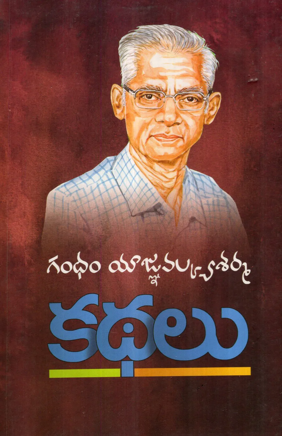 GANDHAM YAAGNAVALKYASHARMA KATHALU by GANDHAM YAAGNAVALKYASHARMA Telugu book cover