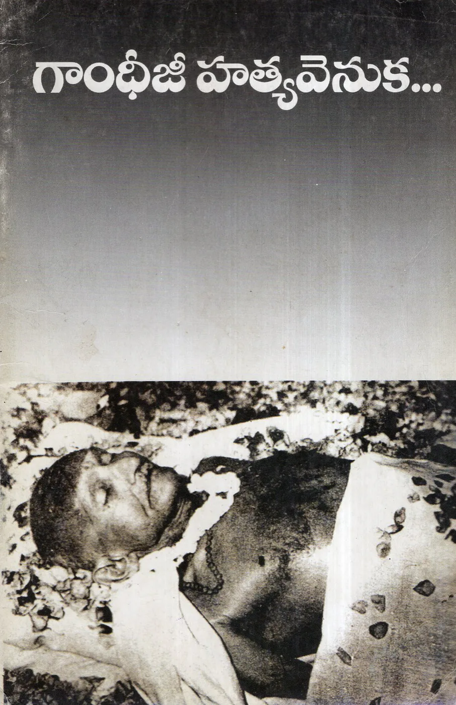 GANDHIJI HATYA VENUKA by KALIDINDI BHIMARAJU Telugu book cover