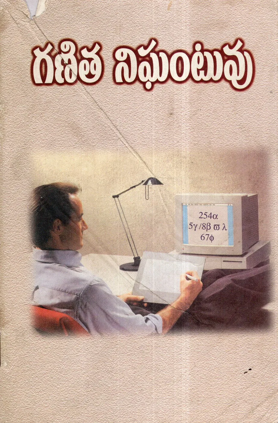 GANITHA NIGHANTUVU by K.V.NAGESWARA RAO Telugu book cover
