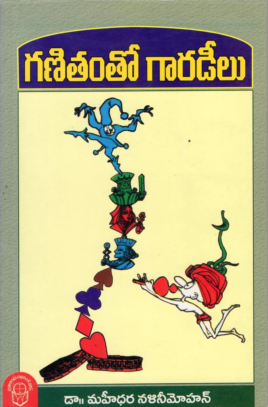 GANITHAMTHO GARADEELU by DR.MAHIDHARA NALINI MOHAN Telugu book cover