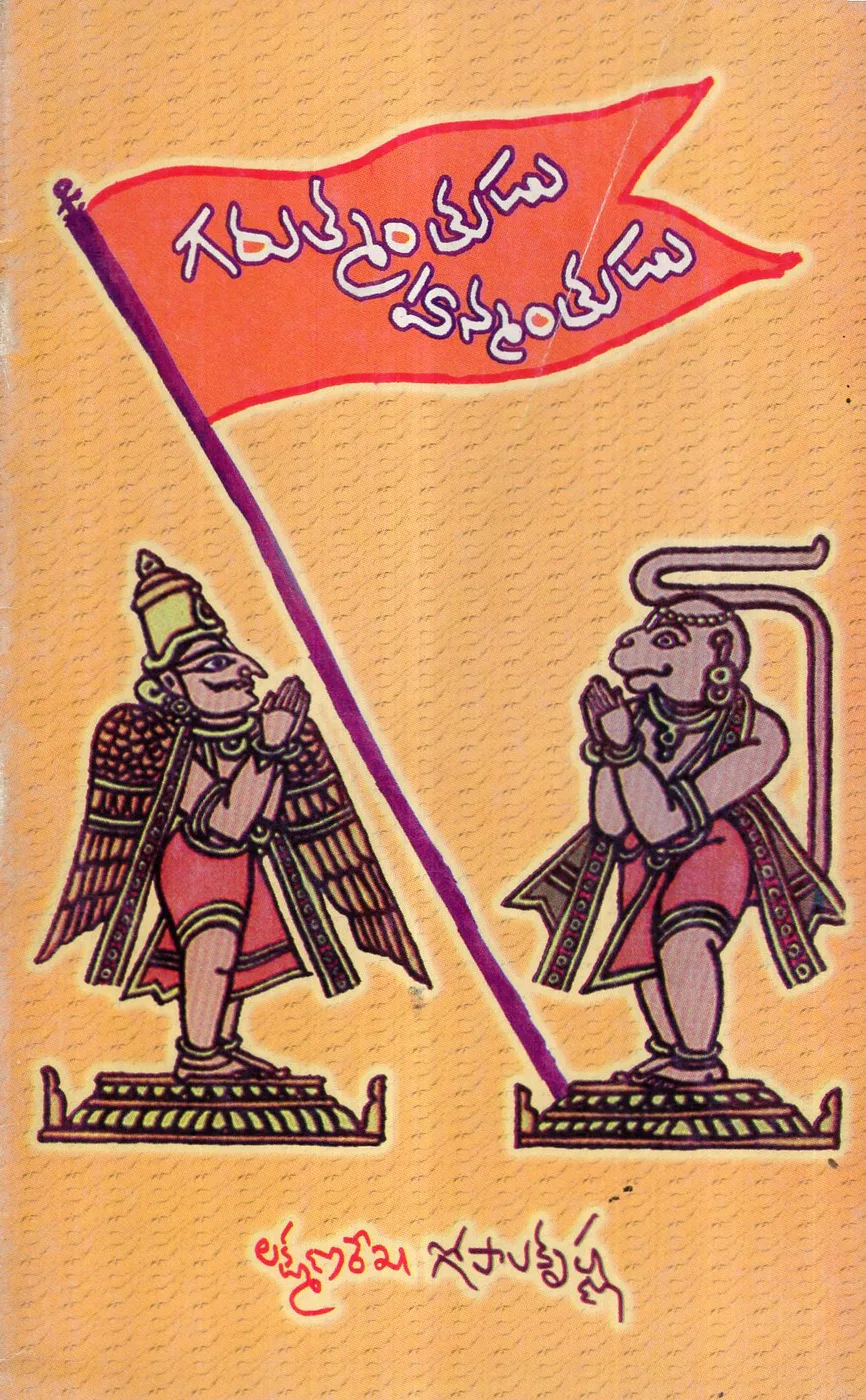 GARUTMANTUDU HANUMANTUDU by LAKSHMANAREKA GOPALAKRISHNA Telugu book cover