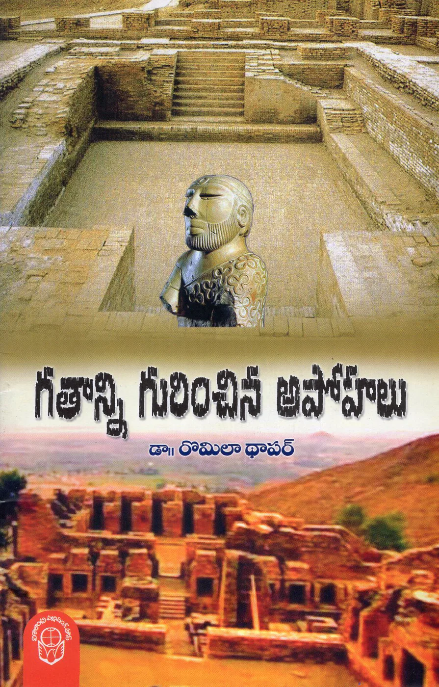 GATHANNI GURINCHINA APOHALU by ROMILA THAPAR Telugu book cover