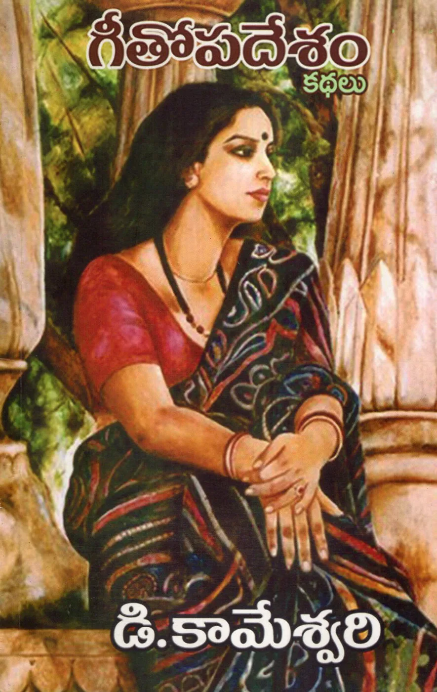 GEETHOPADESAM by D.KAMESHWARI Telugu book cover