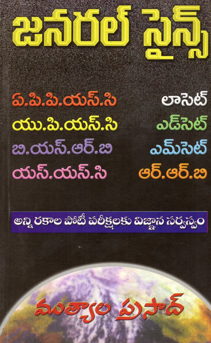 GENERAL SCIENCE by MUTYALA PRASAD Telugu book cover