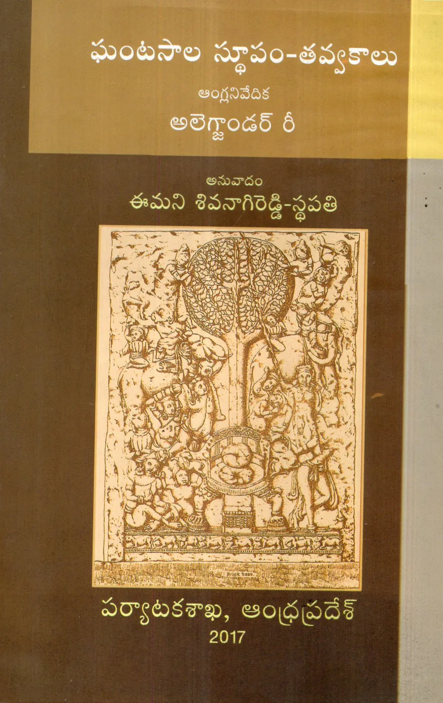 GHANTASALA STUPAM TAVVAKALU by DR.EMANI SIVANAGIREDDY STHAPATI Telugu book cover
