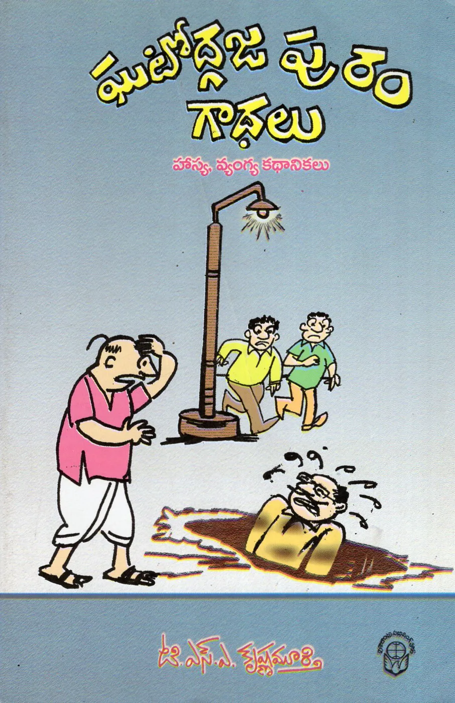 GHATODGAJAPURAM GATHALU by T.S.A.KRISHNAMURTHY Telugu book cover