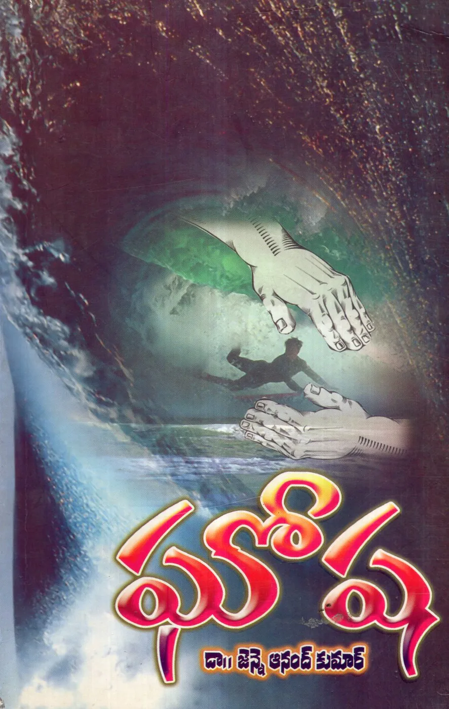 GHOSHA by DR.JENNE ANAND KUMAR Telugu book cover