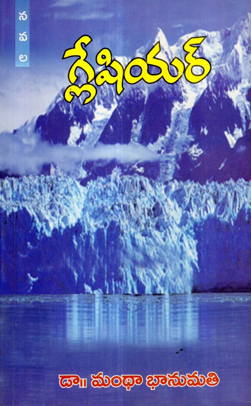 GLACIER by MANTHA BHANUMATHI Telugu book cover