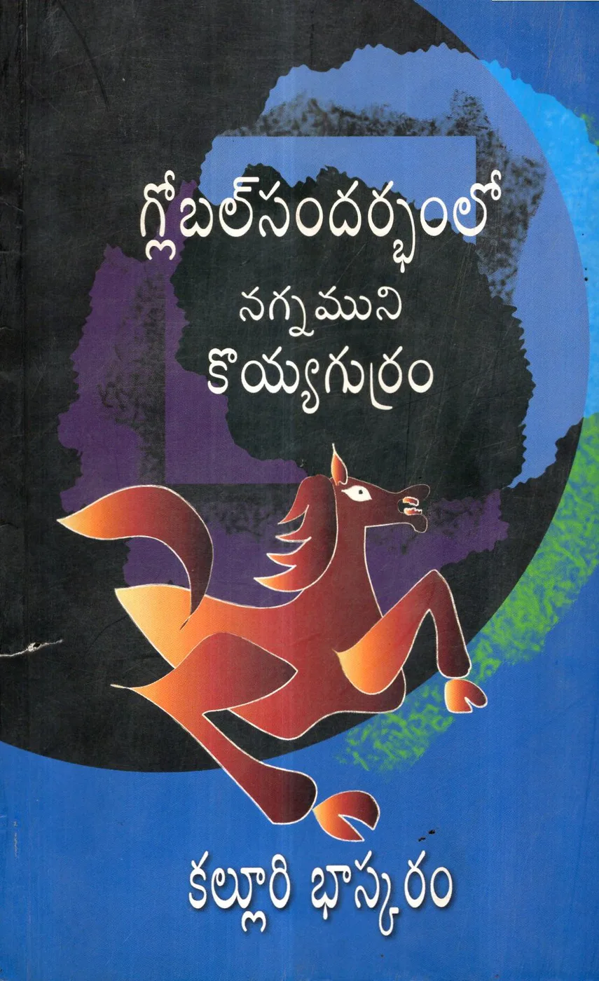 GLOBAL SANDARBHAMLO NAGNAMUNI KOYYAGURRAM by KALLURI BHASKARAM Telugu book cover