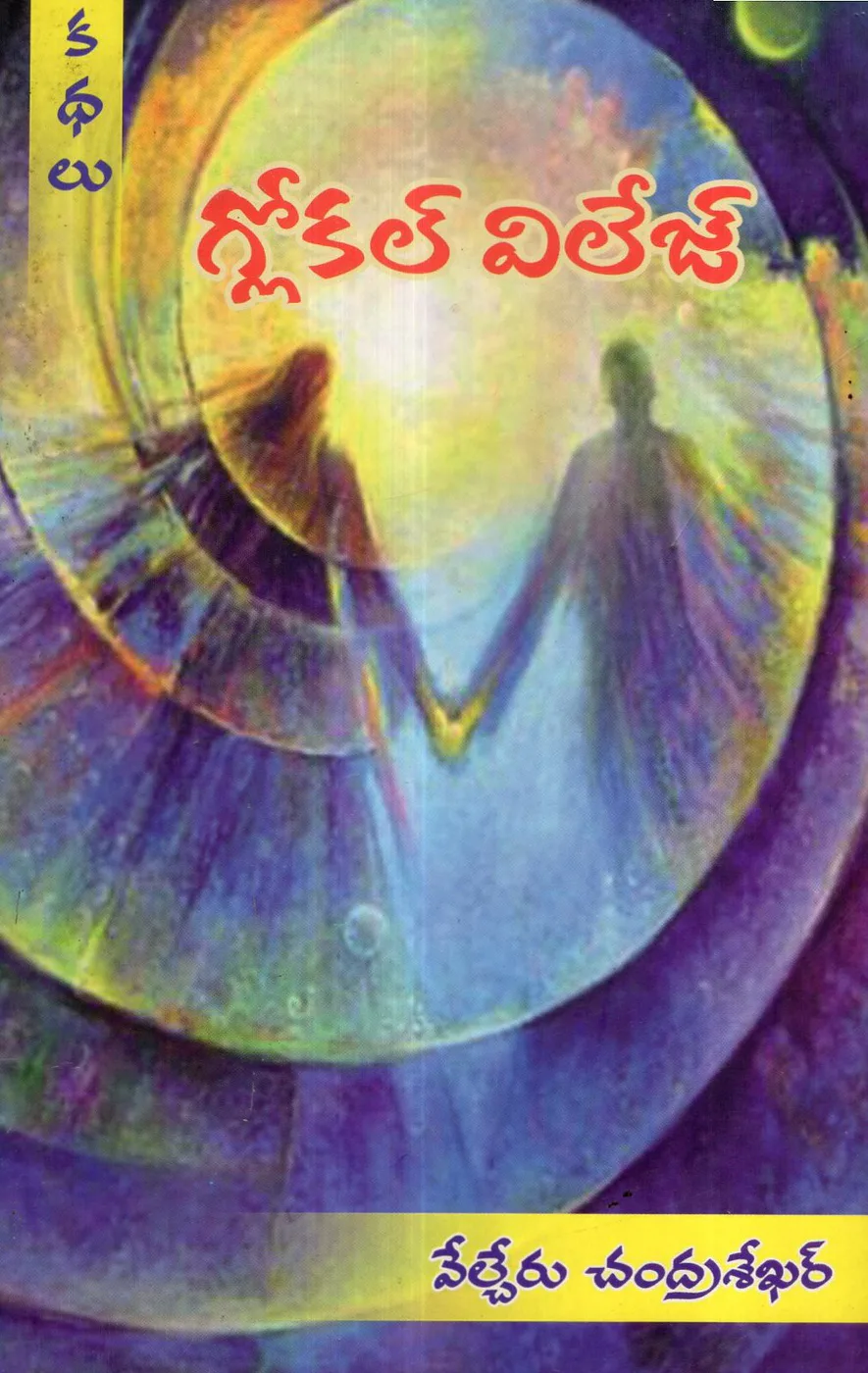 GLOKAL VILLAGE by VELCHERU CHANDRA SEKHAR Telugu book cover