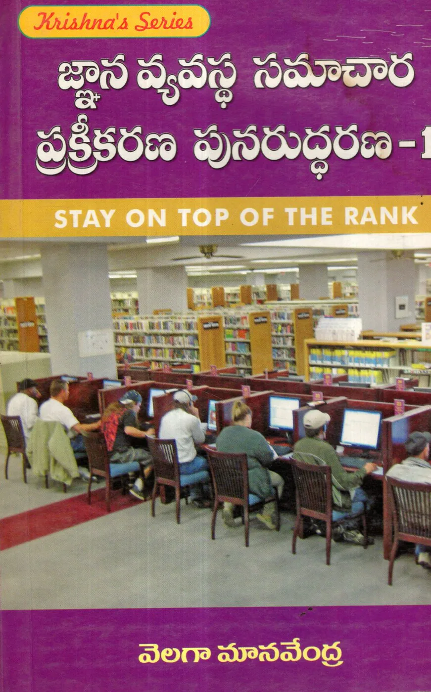 1 - GNANA VYAVASTA SAMACHARA PRAKRIYEEKARANA PUNARUDDARANA by VELAGA MANAVENDRA Telugu book cover