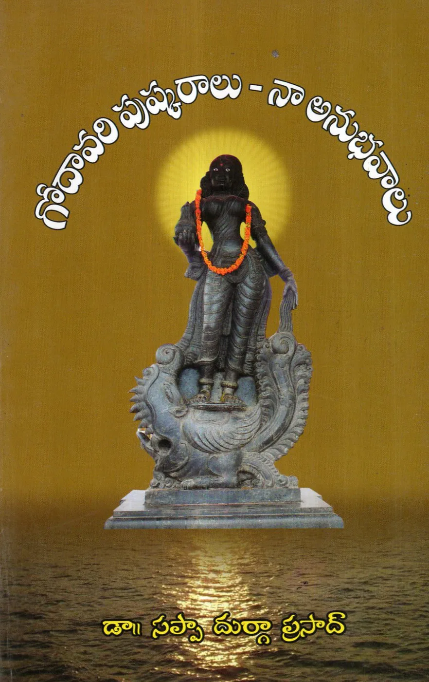 GODAVARI PUSHKARALU - NAA ANUBHAVALU by DR.SAPPA DURGA PRASAD Telugu book cover