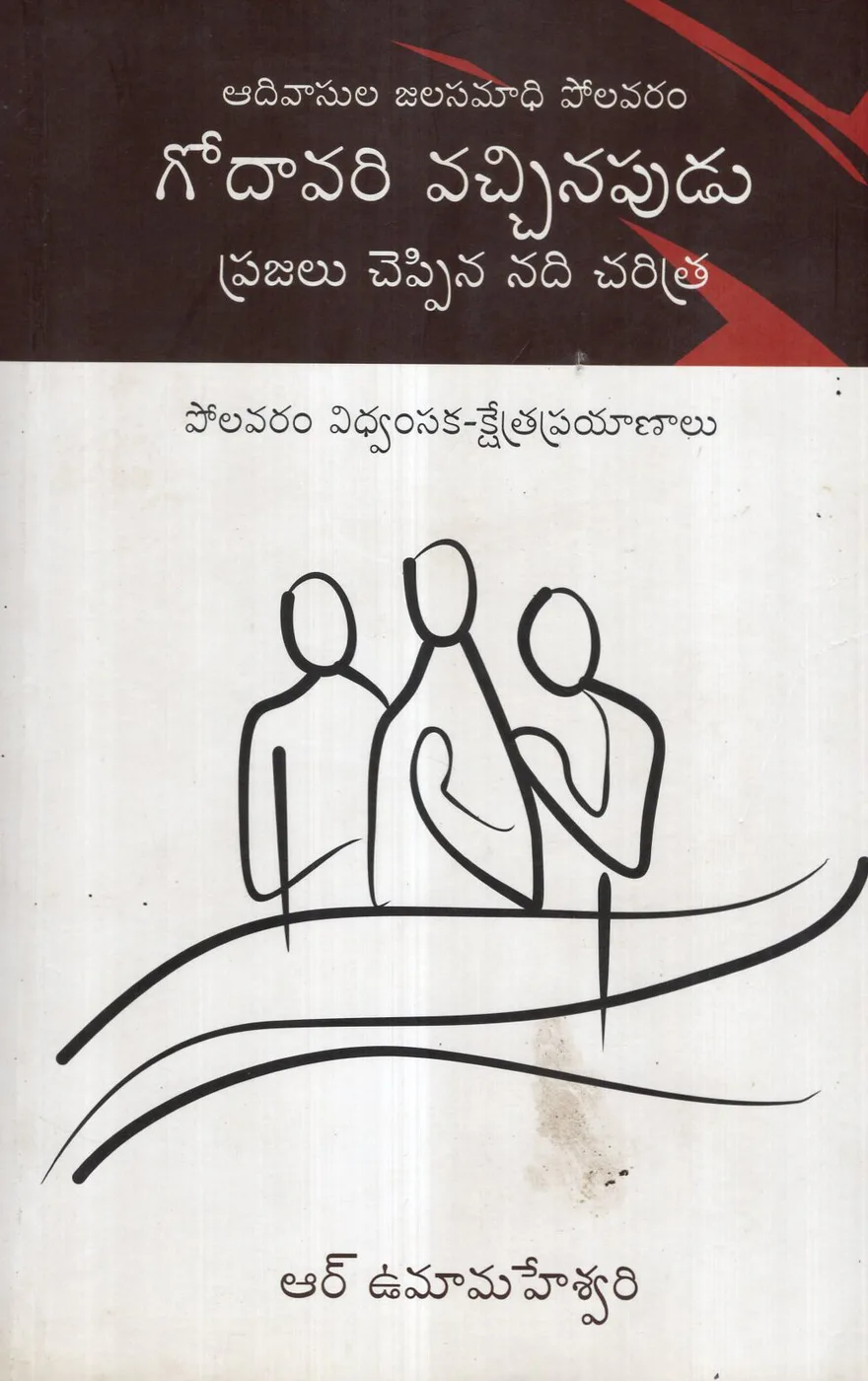 GODAVARI VACHINAPUDU PRAJALU CHEPPINA NADI CHARITRA by MALUPU BOOKS Telugu book cover