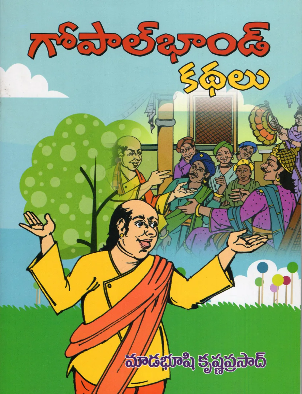 GOPAL BHAND KATHALU by MADABHUSHI KRISHNAPRASAD Telugu book cover