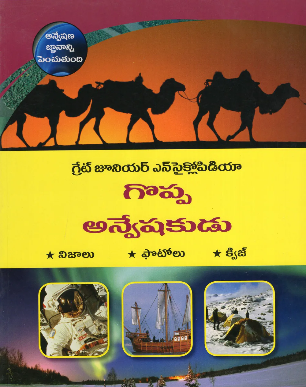 GOPPA ANVESHAKUDU by VISALAANDHRA PUBLISHING HOUSE Telugu book cover