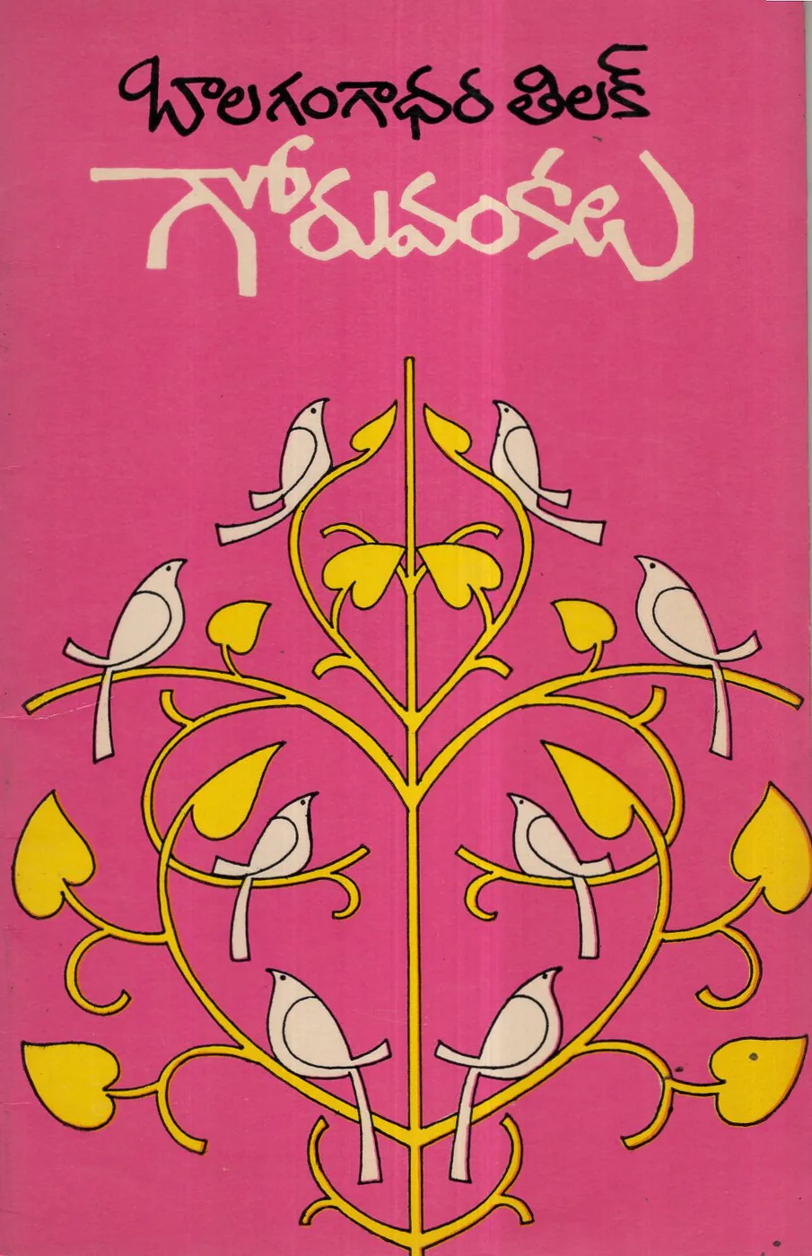 GORUVANKALU by BALAGANGADHARA TILAK Telugu book cover