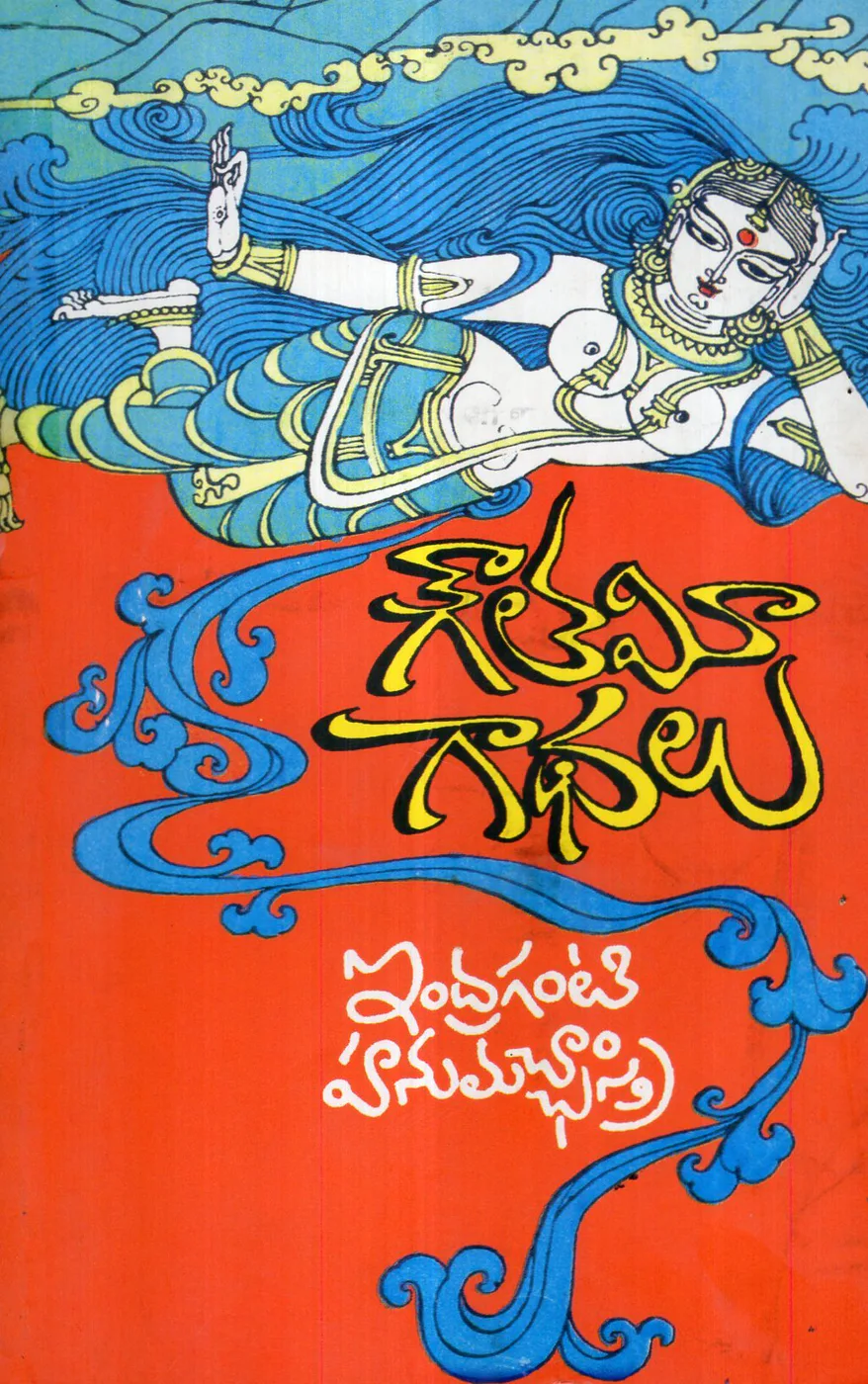 GOUTHAMI GADHALU by INDRAGANTI HANUMACHHASTRI Telugu book cover