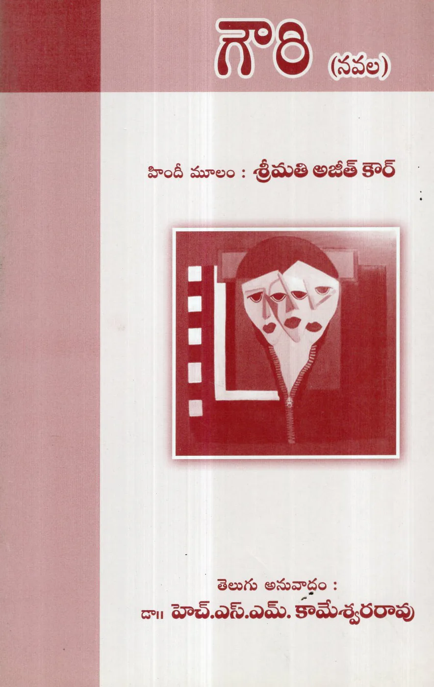 GOWRI (NAVALA) by H.S.M.KAMESWARA RAO Telugu book cover