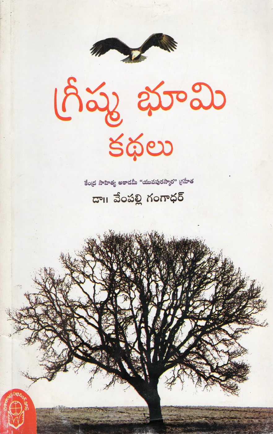 GREESHMA BHOOMI KATHALU by DR.VEMPALLI GANGADHAR Telugu book cover
