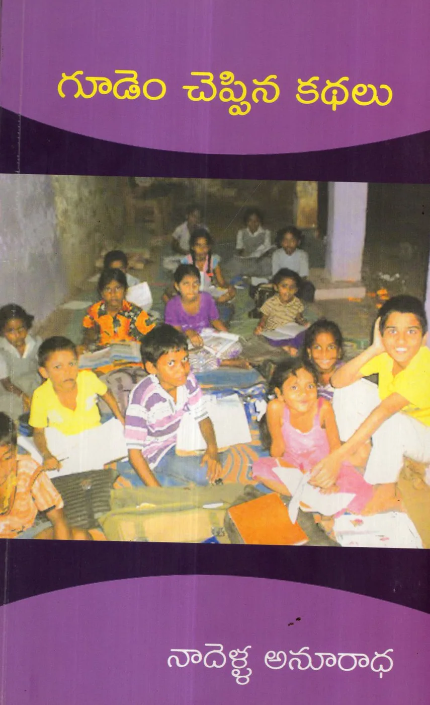GUDEM CHEPPINA KATHALU by NADELLA ANURADHA Telugu book cover