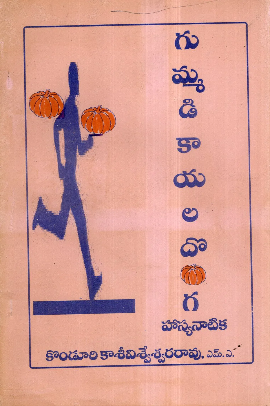 GUMMADIKAYALA DONGA by KONDURI KASIVISWESWARA RAO Telugu book cover