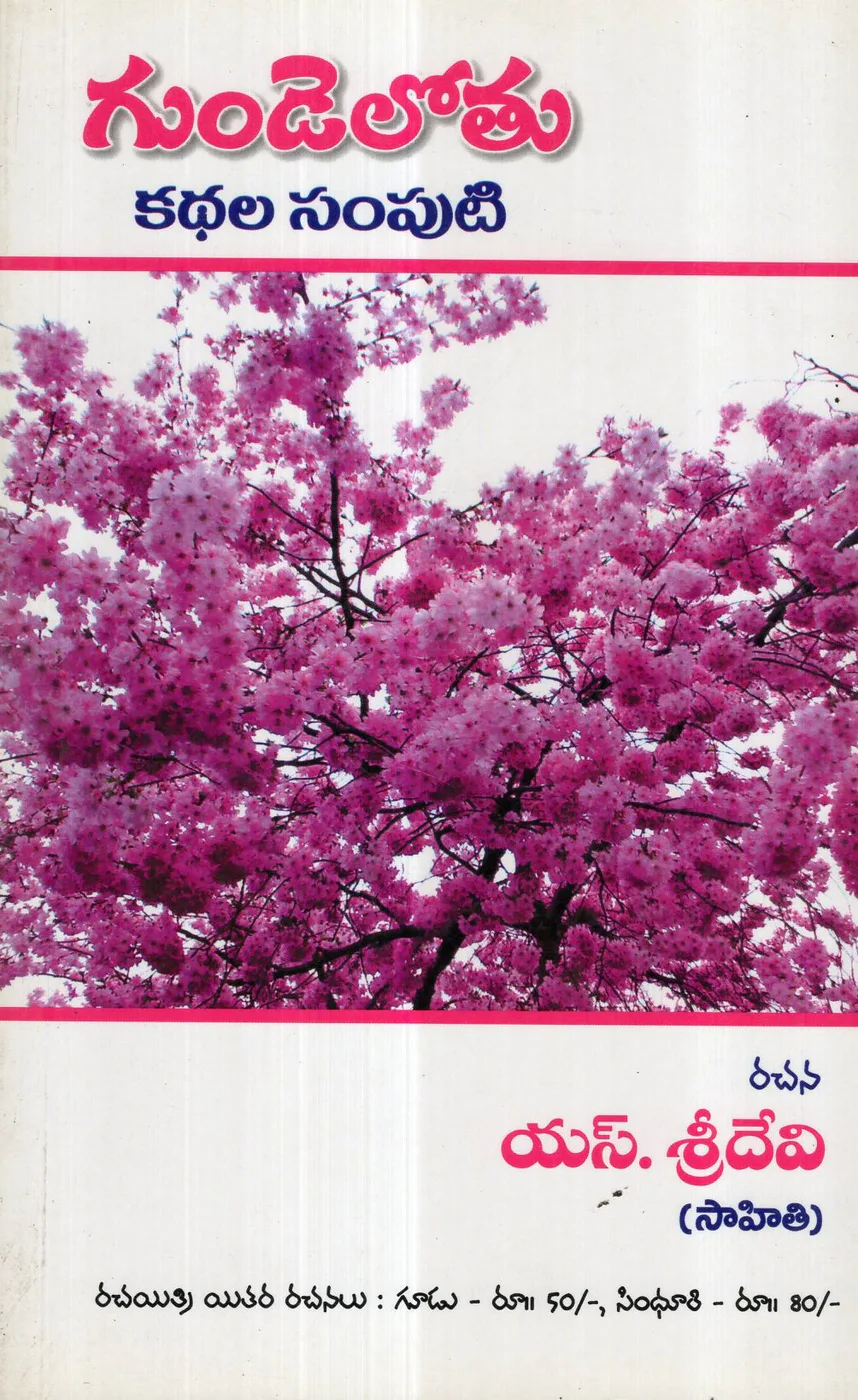 GUNDELOTHU - KATHALA SAMPUTI by S.SRIDEVI Telugu book cover