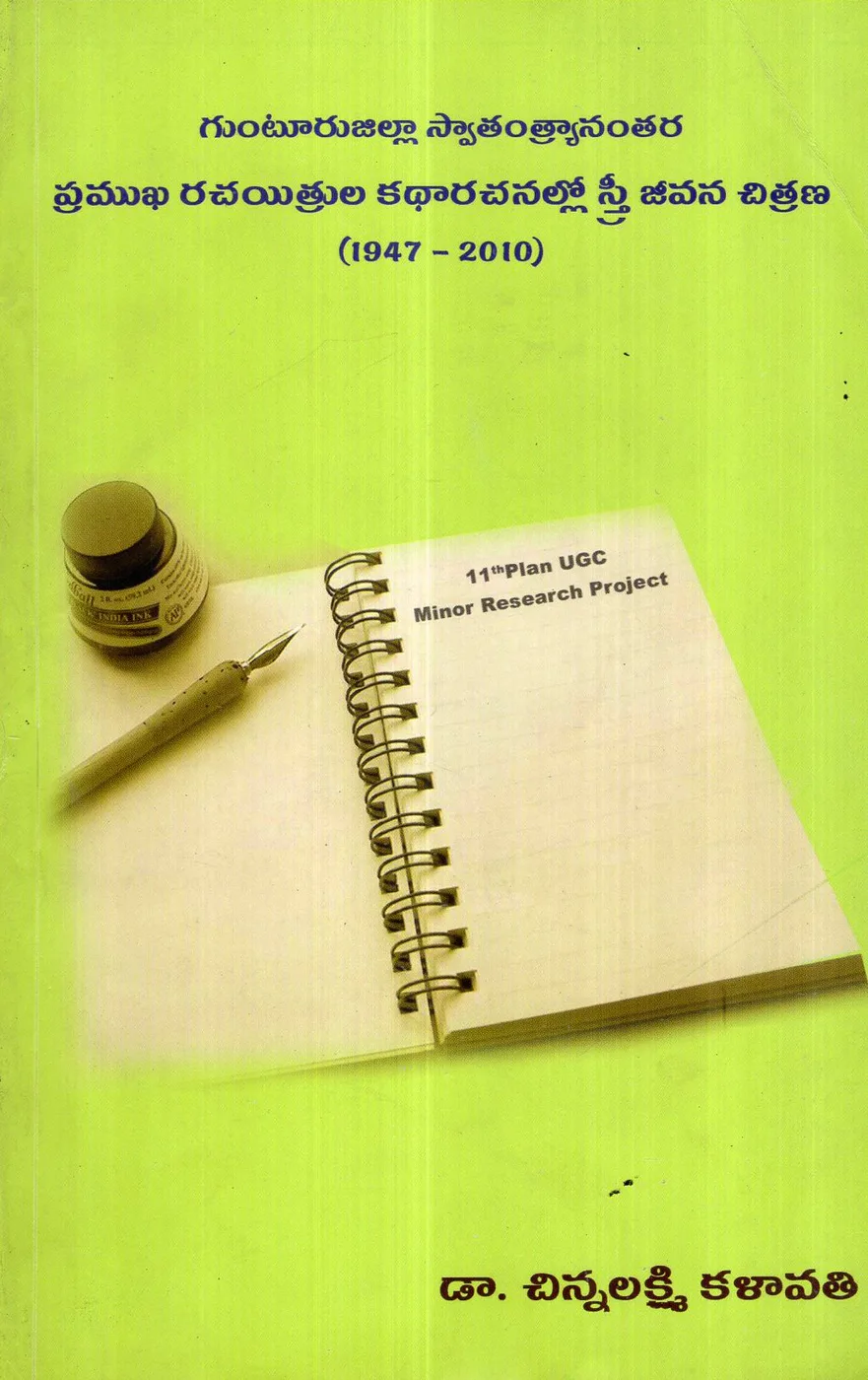GUNTUR ZILLA SWATANTRANANTHARA PRAMUKA RACHAYITRULU by DR.CHINALAKSHMI KALAVATI Telugu book cover