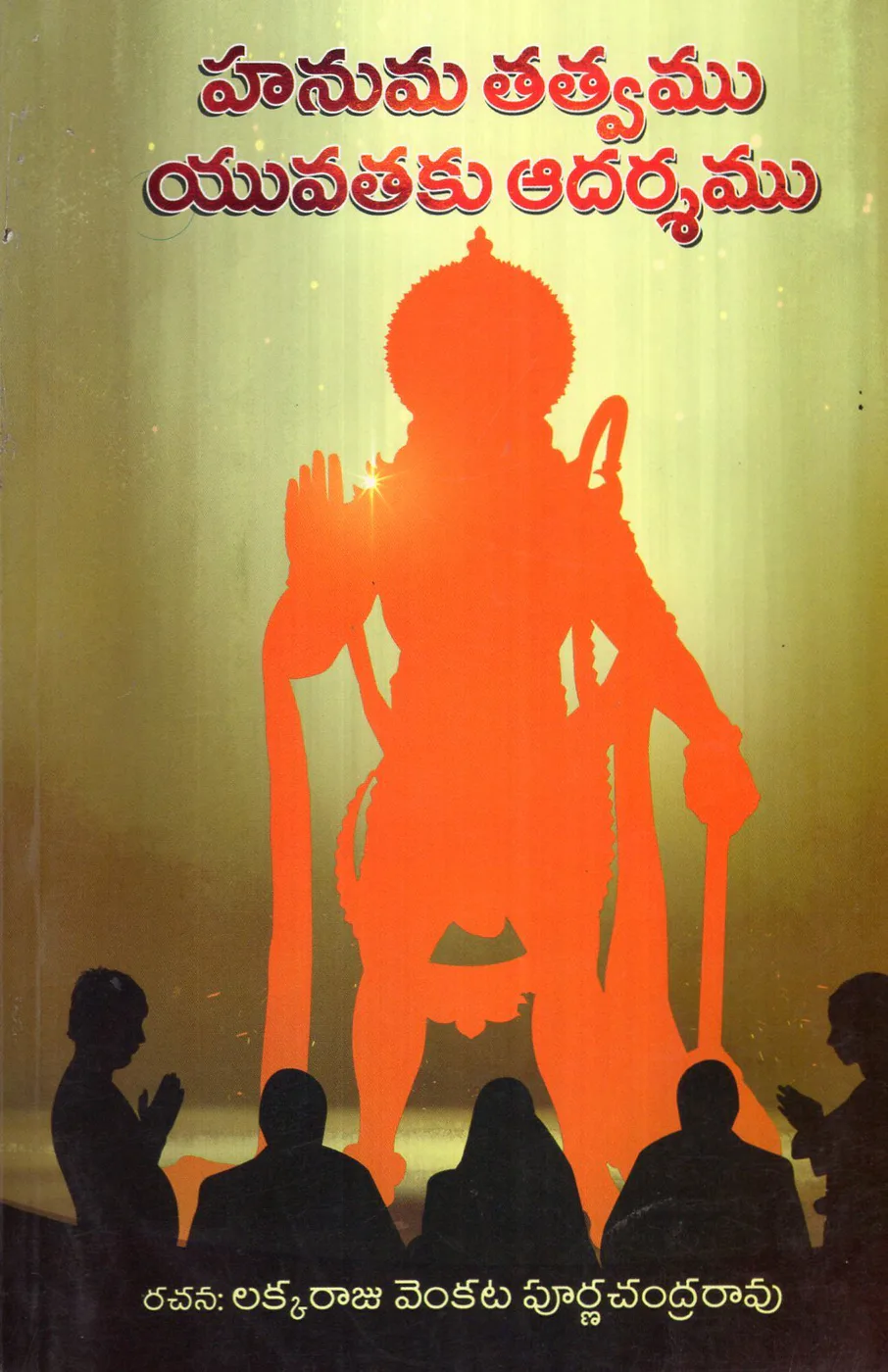 HANUMA TATVAM YUVATHAKU ADARSAM by LAKKARAJU PURNACHANDRA RAO Telugu book cover