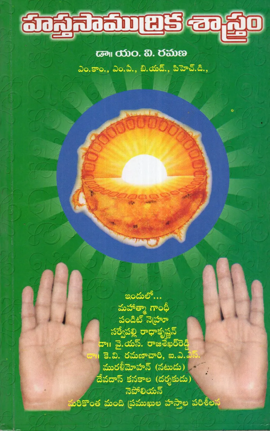 HASTHASAMUDRIKA SASTRAM by DR.M.V.RAMANA Telugu book cover